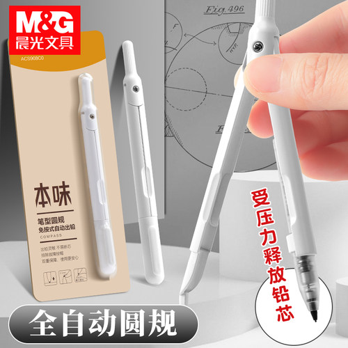 晨光本味笔式圆规自动出铅免按动