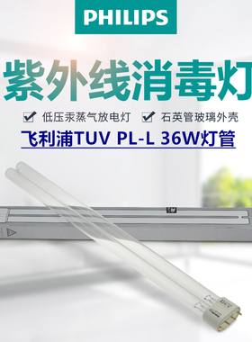 飞利浦紫外线杀菌消毒灯管TUV PL-L 36W平四针254nm除螨抑菌灯管