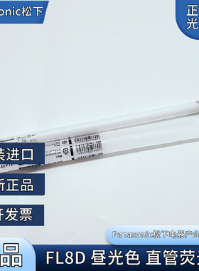 原装进口 松下FL8D.F 110V/220V8W 287MM长昼光色机器照明灯