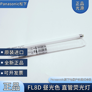 原装进口 松下FL8D.F 110V/220V8W 287MM长昼光色机器照明灯