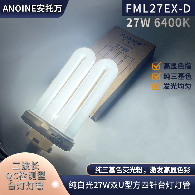 安托万推荐27W6400K双U型灯管三波长FML27EX-D高显色检测台灯灯管