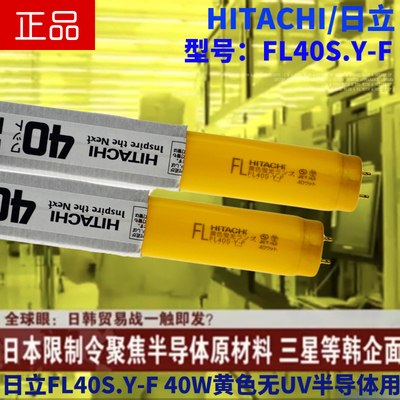 现货HITACHI日立FL40S.Y-F防紫外线黄色灯40W半导体附膜抗UV灯管