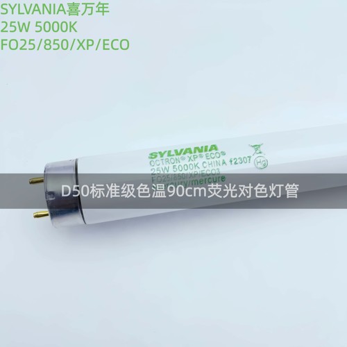 SYLVANIA喜万年25W/850对色灯管