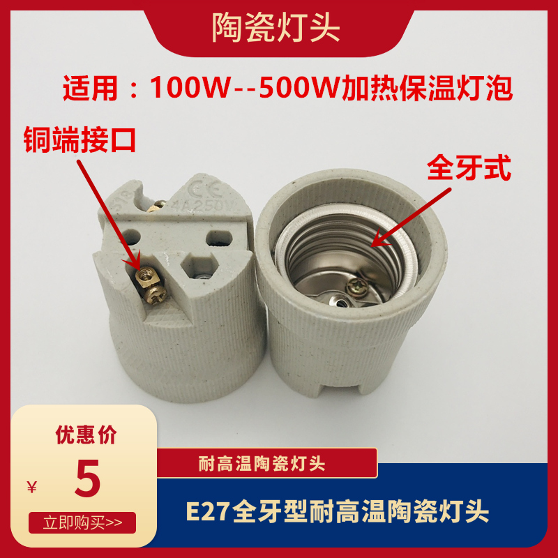 耐高温陶瓷灯头E27全牙铜端接头375W加热保温灯泡螺旋用耐温灯座
