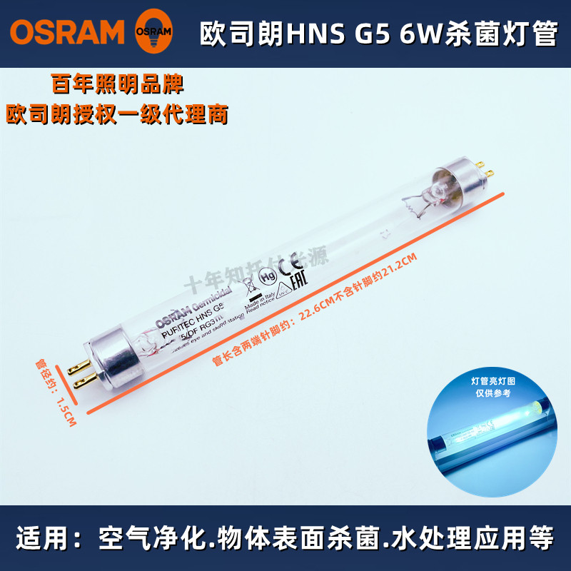欧司朗HNS 6WG5韩国RayQueen婴儿奶瓶消毒柜紫外线UV灯雷尔亲配件