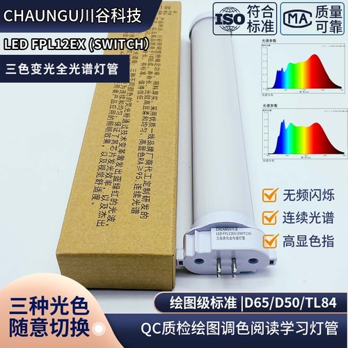 CHUANGU LED FPL12EX系列三波长D50/D65光学镜片检测绘图调色灯管
