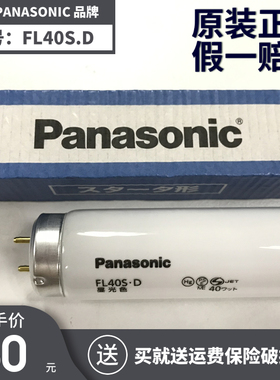 Panasonic/松下FL40S.D日本机器设备照明灯110V40W昼光色荧光灯管