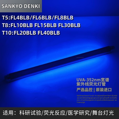 SANKYODENKI三共F8T5BLB F15T8BLB F40T10BLB紫外线352nm黑光灯管