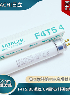HITACHI日立F4T5BL紫外线UVA365nm光触媒实验诱蚊晒版4W固化灯管