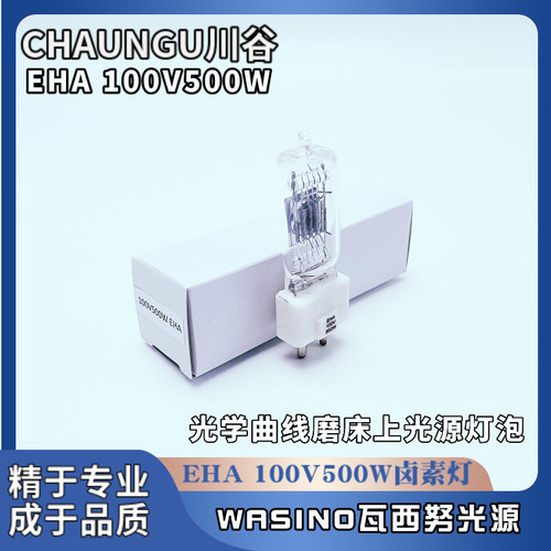 EHA100V500W卤素灯曲线PG研磨机