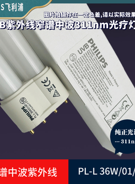 飞利浦UVB紫外线窄谱中波老化测试PL-L36W/01/4P光疗科研试验灯管