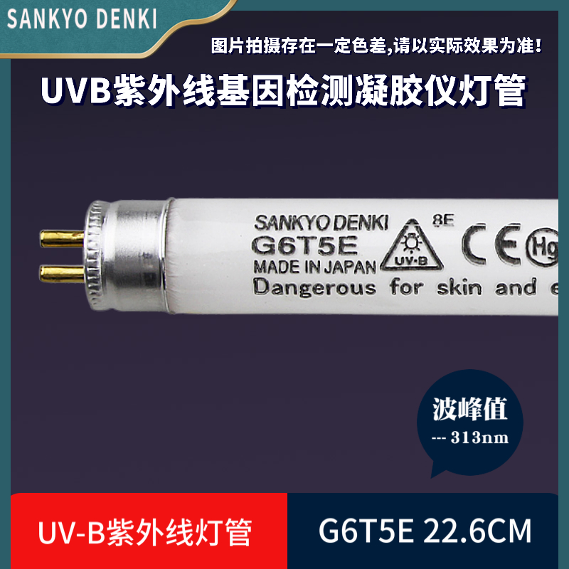 SANKYO DENKI三共UVB紫外线G6T5E基因凝胶仪成像老化检测T56W灯管