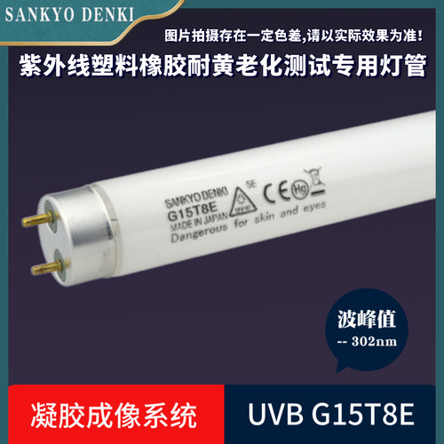 原装SANKYODENKI耐黄老化G15T8E测试UVB15W紫外线基因凝胶成像灯