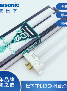 全新原装Panasonic松下FPL13EX-N四方针护眼暖白光台灯H型13W灯管