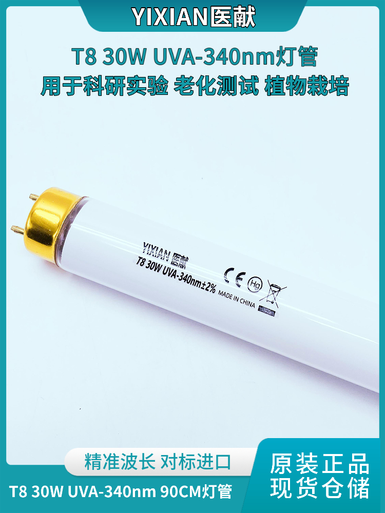 医献UVA-340紫外线老化灯