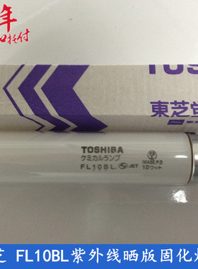 东芝 FL4W 6W 8W 10W 15W 20W 30W 40S.BL全系列高效晒版固化灯管