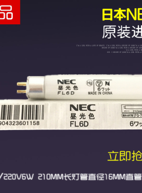 日本NEC FL6D 110V/220V 210MM T5 6W昼光色机床机器汽车白光灯管
