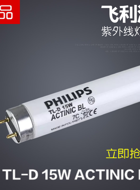 飞利浦TL-D15WBL晒版UVA365nm固化ACTINIC 15w诱灭蚊紫外线T8灯管