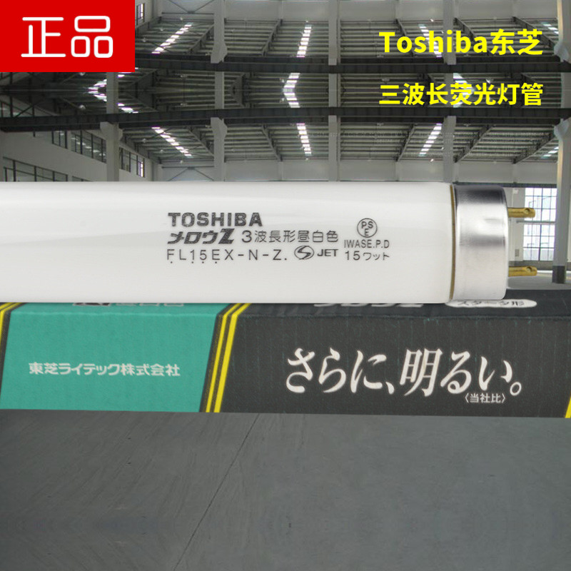 东芝FL15EX-N-Z 110V15W 436长管径25.5MM三波长检测Toshiba灯管