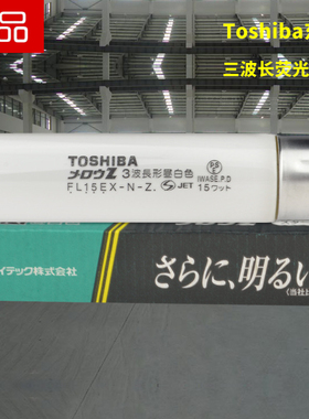 东芝FL15EX-N-Z 110V15W 436长管径25.5MM三波长检测Toshiba灯管