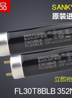 进口三共SANKYO紫外线探伤灯管F30T8BLB紫光灯30WUV黑光352NM灯管