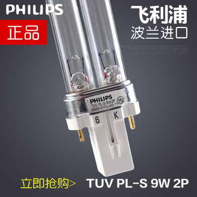 原装飞利浦进口TUV PL-S 9W 2P紫外线杀菌灯管消毒除粘灯插管灯管