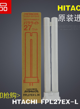 进口日立FPL27EX-L DK 27W暖黄光3000K三波长护眼荧光台灯灯管