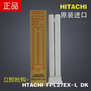 进口日立FPL27EX-L DK 27W暖黄光3000K三波长护眼荧光台灯灯管