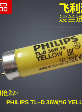 飞利浦 TL-D 36W/16 18W有效抗UV防紫外线 无尘车间 展厅黄色灯管