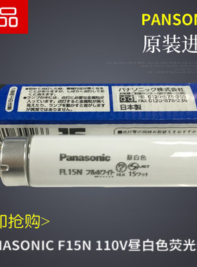 Panasonic 110V/220V T8 15W松下FL15-N印刷机器照明National灯管