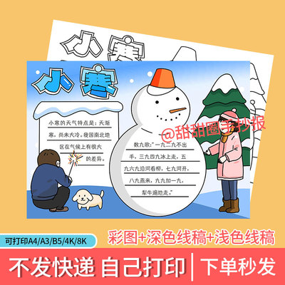 小寒手抄报24节气小学生手抄报参考素材模板黑白线稿可打印