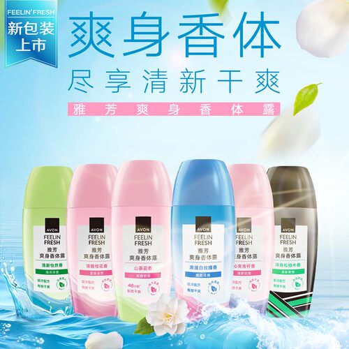 雅芳官方正品滚珠香体露