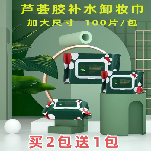芦荟卸妆湿巾温和脸部加大100片