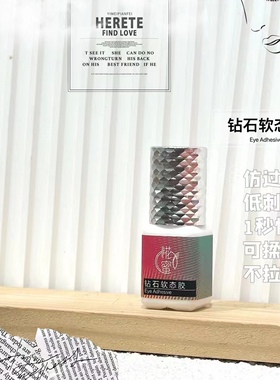嫁接种睫毛速干钻石软态胶胶水眼美睫店专用工具持久防过敏无刺激