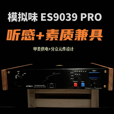 声技at901音质9039PRO解码器dac
