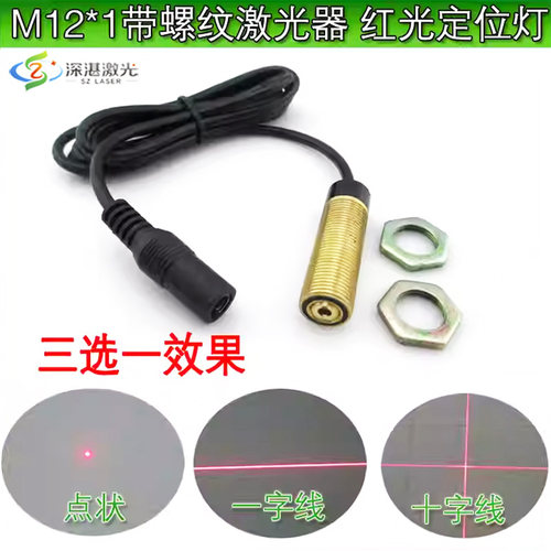带螺纹 M12*1mm红光一字线激光器机械设备专用点状十字定位镭射灯 - 封面