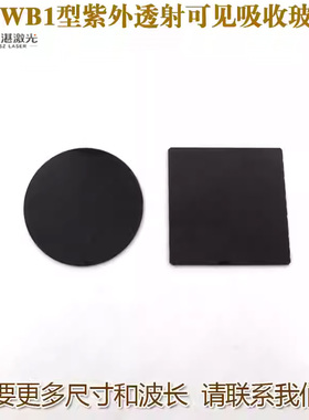 ZWB1 B2 B3紫外光250-365nm紫外透射仪用高透可见吸收玻璃滤波片