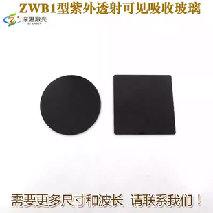 B3紫外光250 365nm紫外透射仪用高透可见吸收玻璃滤波片 ZWB1