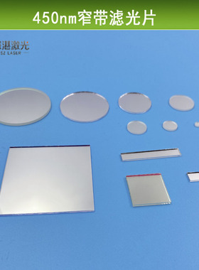 450nm窄带滤光片滤波片蓝激光滤片其他光截止带通蓝光滤镜片定制