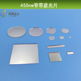 450nm窄带滤光片滤波片蓝激光滤片其他光截止带通蓝光滤镜片定制