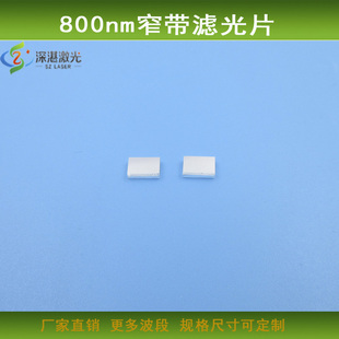800nm窄带滤光片滤镜红外滤光片光学镜片玻璃镀膜材质尺寸可定制