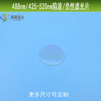 488nm陷波425-520nm/负性滤光片蓝紫红光红外截止k9镀膜滤镜定制