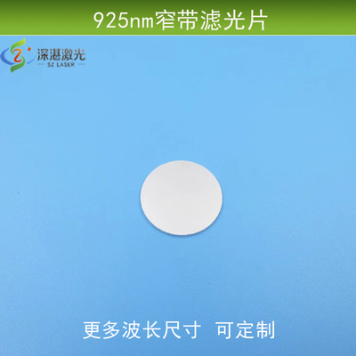 925nm窄带滤波片可见光截止滤波