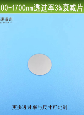 红外光衰减片800-1700nm透过率3%减光片ND镜中灰度密镜玻璃相机镜