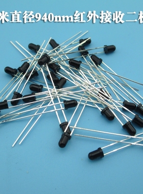 3MM红外接收管940NM 黑色红外接收二极管 光敏二极管20元10个1袋