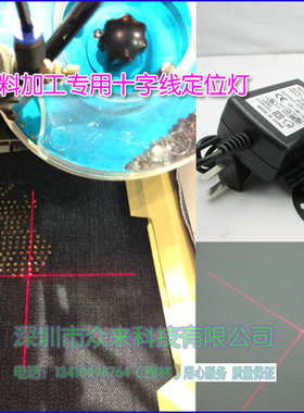印花机烫画专用红外线十字对位灯裁床十字线镭射灯红色十字光标器