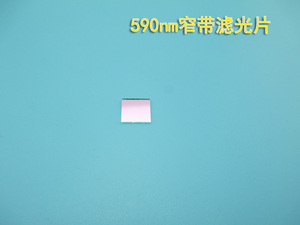 590nm窄带滤光片黄光滤光片高透a滤波片以上其它波长截止滤光定制