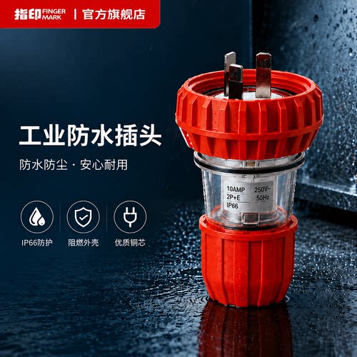 国标户外防水插头指印
