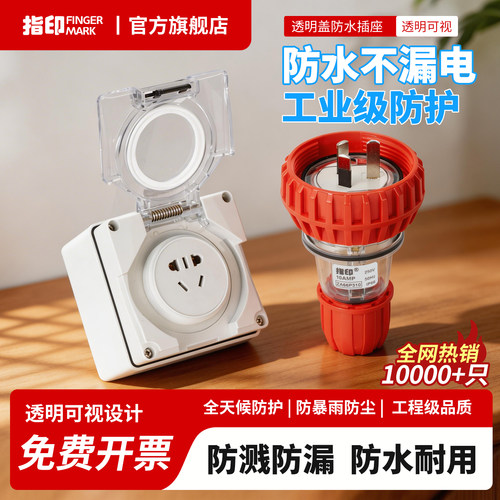 指印防水户外明装10A插座IP66