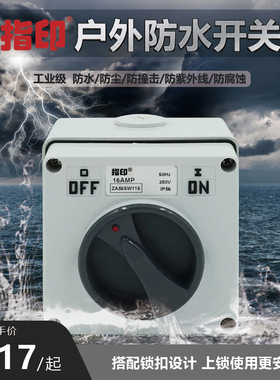 指印ZA56SW110户外防水旋转开关一开双控电源工业单控开关IP66